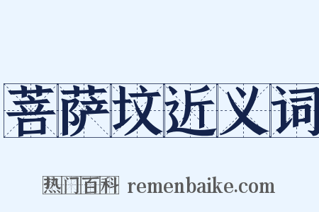 菩萨坟近义词是什么意思的图片